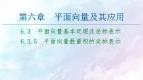 高中数学人教A版 (2019)必修 第二册6.3 平面向量基本定理及坐标表示课前预习ppt课件