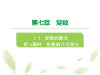 高中数学人教A版 (2019)必修 第二册7.1 复数的概念课堂教学课件ppt