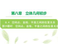 数学必修 第二册8.4 空间点、直线、平面之间的位置关系课文配套ppt课件