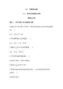 数学选择性必修 第二册5.2 导数的运算同步练习题