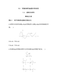 数学选择性必修 第二册5.3 导数在研究函数中的应用练习