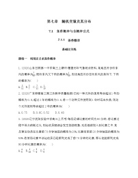 数学7.1 条件概率与全概率公式课堂检测