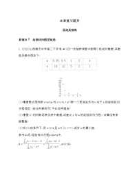 高中数学人教A版 (2019)选择性必修 第三册第八章 成对数据的统计分析本章综合与测试随堂练习题