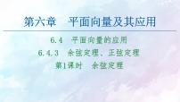 人教A版 (2019)必修 第二册6.4 平面向量的应用教案配套ppt课件