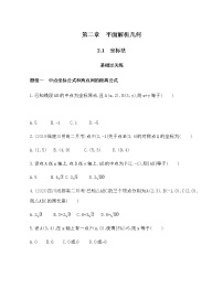 高中数学人教B版 (2019)选择性必修 第一册2.1 坐标法练习题