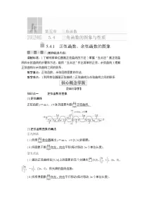 高中数学人教A版 (2019)必修 第一册5.4 三角函数的图象与性质学案设计