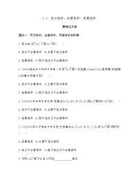 数学必修 第一册2.2 充分条件、必要条件、冲要条件课后测评