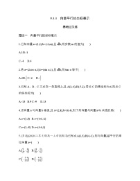 苏教版 (2019)必修 第二册9.3 向量基本定理及坐标表示课时训练