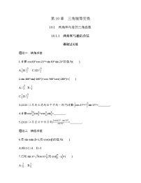 高中苏教版 (2019)10.1 两角和与差的三角函数课时作业