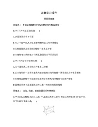 高中数学苏教版 (2019)必修 第二册第13章 立体几何初步本章综合与测试课后复习题