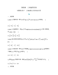 高中数学第四章 三角恒等变换本章综合与测试课后复习题