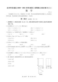 北京市东城区2020-2021学年高三下学期5月综合练习（二）（二模）数学试题(PDF版含答案)