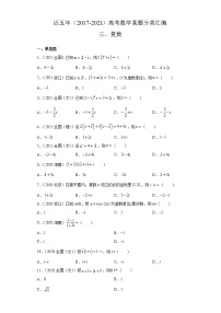 近五年（2017-2021）高考数学真题分类汇编03 复数