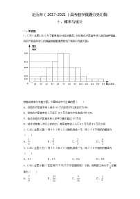 近五年（2017-2021）高考数学真题分类汇编10 概率与统计