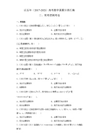 近五年（2017-2021）高考数学真题分类汇编02 常用逻辑用语