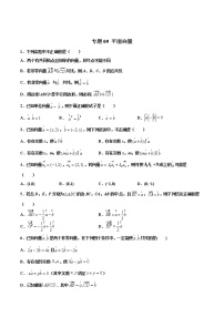 专题09   平面向量【多选题】（原卷版）+解析版