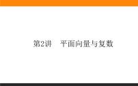 第2讲　平面向量与复数课件PPT