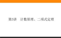 第3讲　计数原理、二项式定理课件PPT