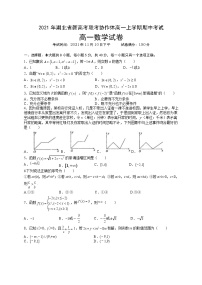 湖北省新高考联考协作体2021-2022学年高一上学期期中考试数学试题含答案