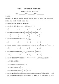 专题5.2 三角恒等变换（特色专题卷）（人教A版2019必修第一册）（原卷版）