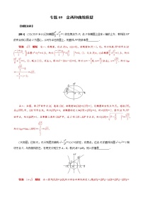 专题09 含两种曲线模型(原卷版)