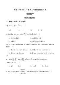 河南省南阳市第一中学校2021-2022学年高三上学期第四次月考文科数学试题