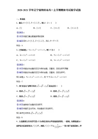 2020-2021学年辽宁省锦州市高一上学期期末考试数学试题（解析版）