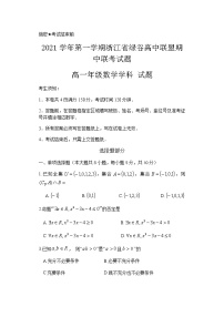 浙江省绿谷高中联盟2021-2022学年高一上学期期中联考数学试题含答案