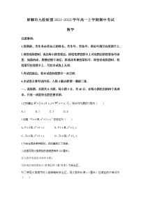 河北省邯郸市九校联盟2021-2022学年高一上学期期中考试数学试题含答案