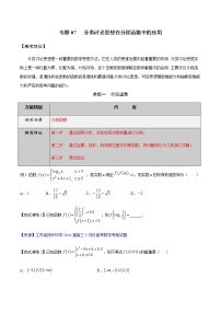 【2022版】专题07分类讨论思想在分段函数中的应用-高三数学万能解题模板（原卷+解析版）