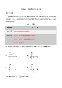 【2022版】专题09函数图象的多变考查-高三数学万能解题模板（原卷+解析版）