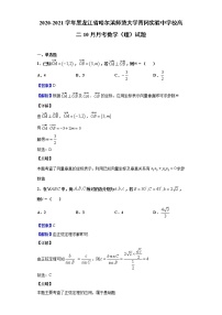 2020-2021学年黑龙江省哈尔滨师范大学青冈实验中学校高二10月月考数学（理）试题（解析版）