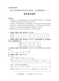 2021届广东省普通高等学校招生全国统一考试模拟测试数学试题（一）（扫描版，含官方答案）