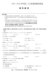 2022届名校联盟高三上学期9月质量检测巩固卷（老高考）数学理试题 PDF版含答案