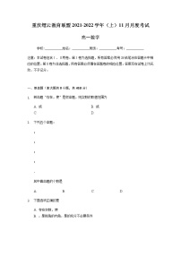 重庆市缙云教育联盟2021-2022学年高一11月质量检测数学试题含答案