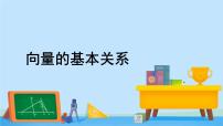 北师大版 (2019)必修 第二册1.2 向量的基本关系精品课件ppt