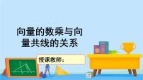 高中数学北师大版 (2019)必修 第二册第二章 平面向量及其应用3 从速度的倍数到向量的数乘3.2 向量的数乘与向量共线的关系优秀ppt课件
