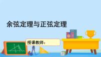 高中6.1 余弦定理与正弦定理公开课课件ppt