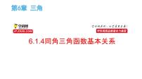 上教版（2020）必修 第二册6.1 正弦、余弦、正切、余切备课ppt课件