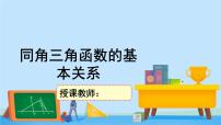 数学必修 第二册第四章 三角恒等变换1 同角三角函数的基本关系本节综合与测试教案配套课件ppt