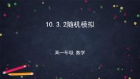 人教A版 (2019)必修 第二册10.3 频率与概率说课课件ppt