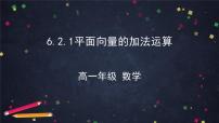 高中数学6.2 平面向量的运算教案配套ppt课件