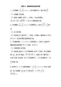 专题36：圆锥曲线的面积问题35页