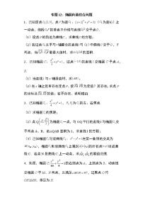 专题12：椭圆向量结合问题29页