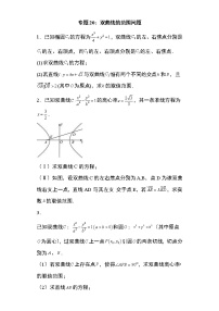 专题20：双曲线的范围问题22页