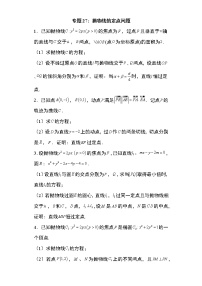 专题27：抛物线的定点问题20页