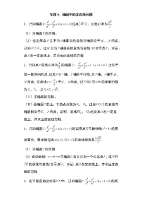 专题9：椭圆中的定直线问题25页