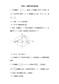 专题10：椭圆中的范围问题29页