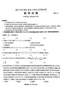 重庆市2022届高三第四次质量检测数学试题(含答案)
