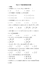 考点33 平面向量的基本定理练习题